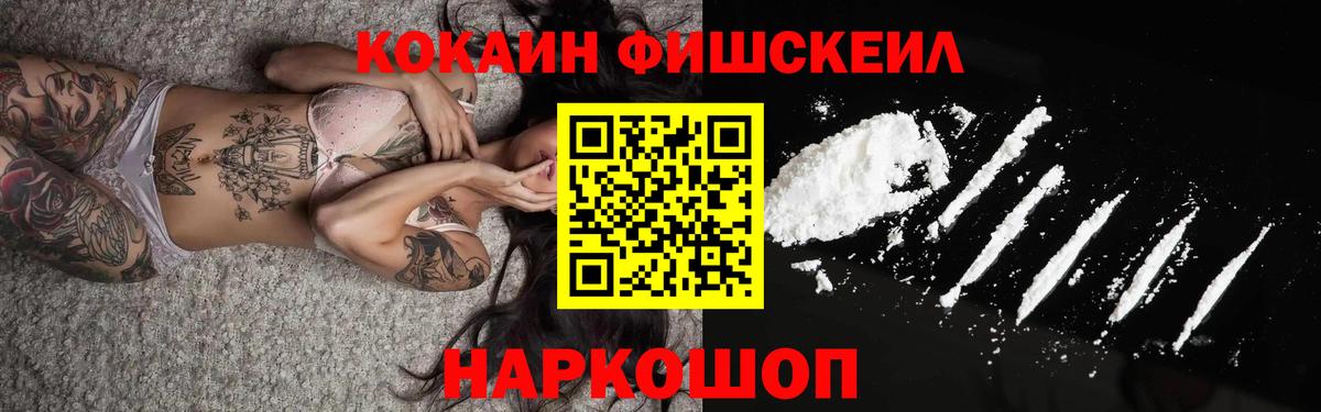 Cocaine Fish Scale Подольск